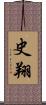 史翔 Scroll