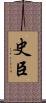 史臣 Scroll