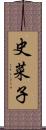 史菜子 Scroll