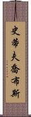 史蒂夫·喬布斯 Scroll