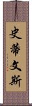 史蒂文斯 Scroll