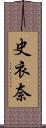 史衣奈 Scroll