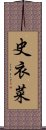 史衣菜 Scroll