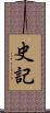 史記 Scroll