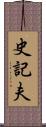 史記夫 Scroll