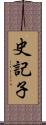 史記子 Scroll