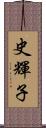 史輝子 Scroll