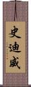 史迪威 Scroll