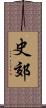 史郊 Scroll