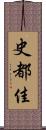 史都佳 Scroll