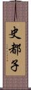 史都子 Scroll