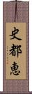 史都恵 Scroll