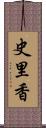 史里香 Scroll