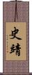史靖 Scroll
