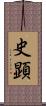 史顕 Scroll