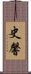 史馨 Scroll