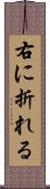 右に折れる Scroll