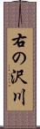 右の沢川 Scroll