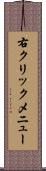 右クリックメニュー Scroll