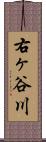 右ヶ谷川 Scroll