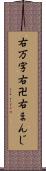 右万字 Scroll