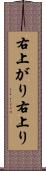 右上がり Scroll