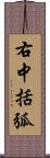 右中括弧 Scroll