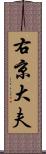 右京大夫 Scroll