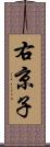 右京子 Scroll