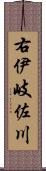 右伊岐佐川 Scroll