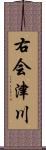 右会津川 Scroll