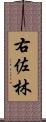 右佐林 Scroll