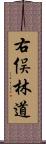 右俣林道 Scroll