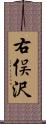 右俣沢 Scroll