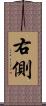 右側 Scroll
