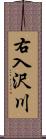 右入沢川 Scroll