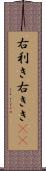 右利き Scroll