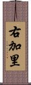 右加里 Scroll