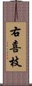 右喜枝 Scroll