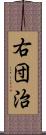 右団治 Scroll