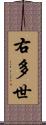 右多世 Scroll