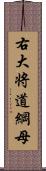 右大将道綱母 Scroll