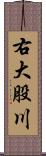 右大股川 Scroll