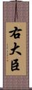 右大臣 Scroll