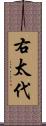 右太代 Scroll