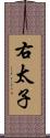 右太子 Scroll