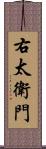 右太衛門 Scroll