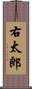 右太郎 Scroll