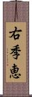 右季恵 Scroll