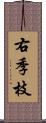 右季枝 Scroll